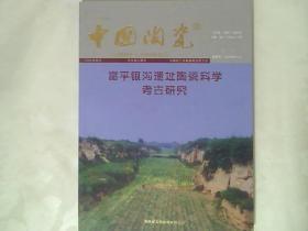中国陶瓷2017增刊：富平银沟遗址陶瓷科学考古研究