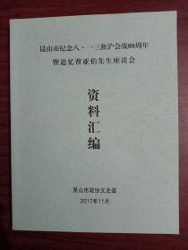 昆山市纪念八·一三淞沪会战80周年    暨追忆曹亚伯先生座谈会    资料汇编