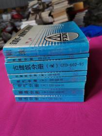 全国统一房屋修缮工程预算定额（8册合售）