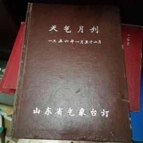 天气月刊1956年合订本19本全