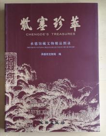 紫塞珍萃——承德馆藏文物精品图录