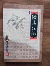 浩荡江湖 中（封底贴有胶纸，详见图。）