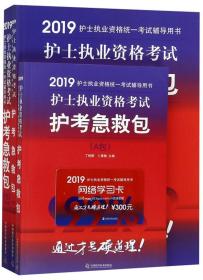 护士执业资格考试护考急救包（套装共3册）/2019护士执业资格统一考试辅导用书