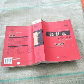 侵权法：案例与资料【案例教程影印系列】  原版内页全新