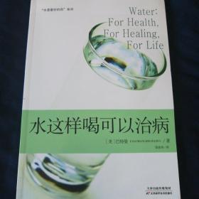 “水是最好的药”系列2：水这样喝可以治病