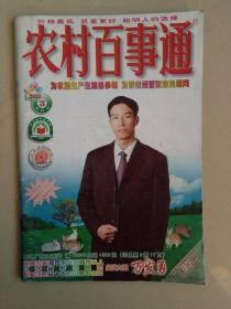农村百事通（2003.3）半月刊