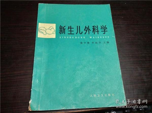 新生儿外科学 张学衡，季海萍主编 人民卫生出版社 84年一版一印 16开平装