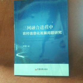 三网融合进程中农村信息化发展问题研究