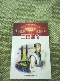 《三国演义》名家导读版