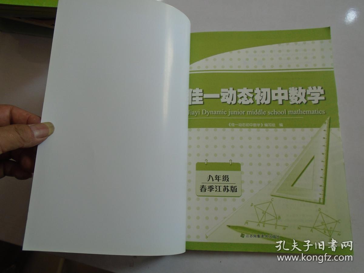 佳一动态初中数学 八年级 春季江苏版 1本书加一本练习册（16开平装原版正版书。2018年1月1版2印，无笔记 无破损。详见书影）。放在家里客厅第二书架顶部。2022.4.28整理，第13包，