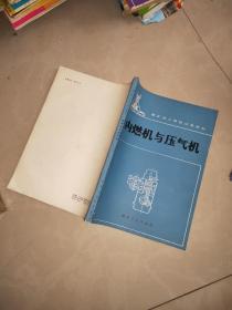 煤礦技工學(xué)校試用教材  內(nèi)燃機(jī)與壓氣機(jī)