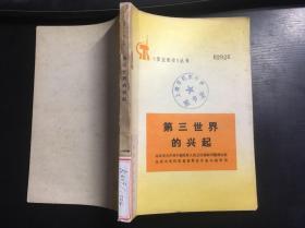 第三世界的兴起（《学点历史》丛书） 馆藏