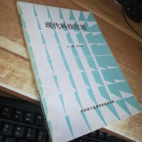 現(xiàn)代科技應用  李遠清