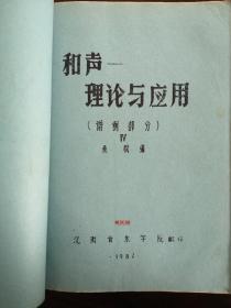 《和声——理论与应用（谱例部分）》1-4册全沈阳音乐学院翻印上海音乐学院院长桑桐编写内部教材油印筒子页（孔网未见品佳难得）