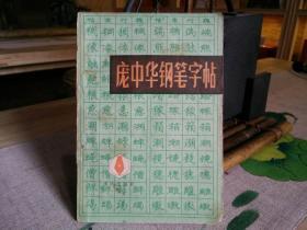 天喜阁古旧书—庞中华钢笔字帖（1988年8月2版1990年2月2版）