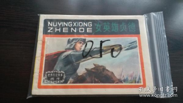 女英雄贞德