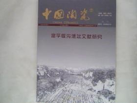 富平银沟遗址文献研究（中国陶瓷特刊）