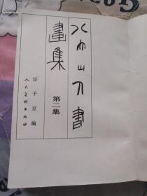 八大山人书画集 第二集