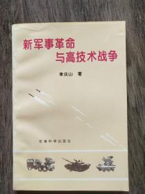 新军事革命与高技术战争