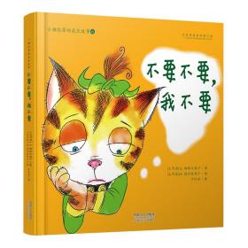 小猫凯蒂的成长故事：不要不要，我不要