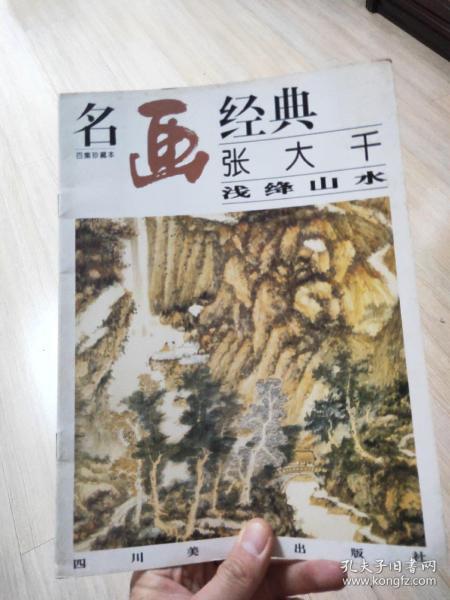 名画经典:百集珍藏本.国画系列.2.张大千浅绛山水