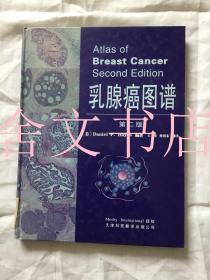 乳腺癌图谱 第二版 第2版 精装