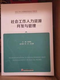 社会工作人力资源开发与管理