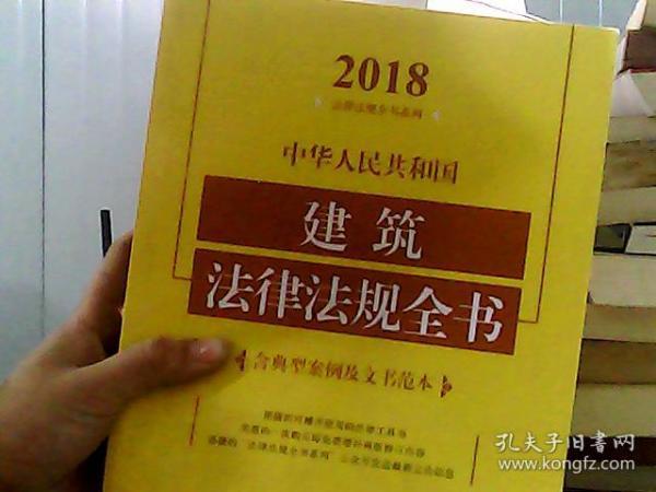 中华人民共和国建筑法律法规全书（含典型案例及文书范本）（2018年版）