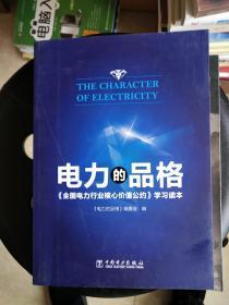 电力的品格：《全国电力行业核心价值公约》学习读本