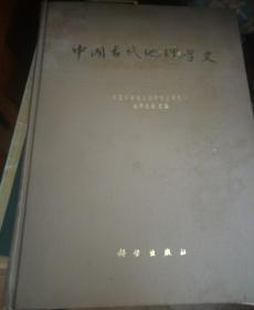 中国古代地理学史