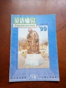 英语辅导.高中系列.1999年第1期