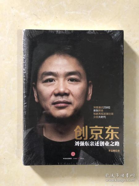 创京东：刘强东亲述创业之路