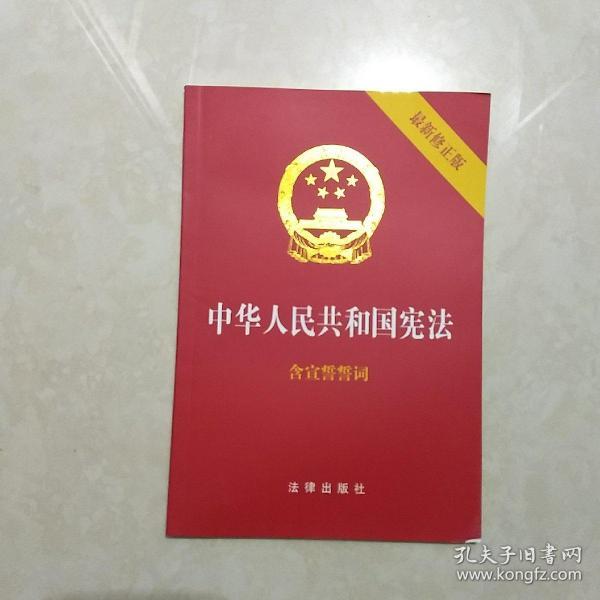 中华人民共和国宪法（2018最新修正版 ，烫金封面，红皮压纹，含宣誓誓词）