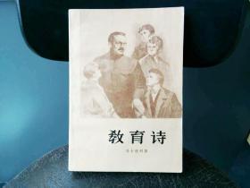 天喜阁古旧书—教育诗/第三部（1959年4月1版.1978年11月1印）