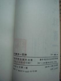 1991年《古代隶书一百种》.是心爱隶书的人的福音，也是欣赏和传承中华文华的良书，珍稀