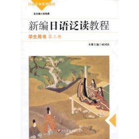 日语专业系列教材：新编日语泛读教程（学生用书）（第3册）