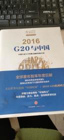 2016：G20与中国