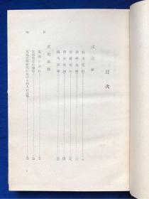 1941年日文原版精装中国游记《江南春》原函套、有插图/日本著名汉学家青木正儿著/有杭州、苏州、南京、扬州等内容;支那学者、支那文学研究、支那战乱与文人生活等;支那戏剧小说、昆曲剧、文天祥与冬青树、西湖三塔与雷峰塔等;支那绘本、丑的艺术味、任渭长的版画等;支那童谣集等/弘文堂/昭和十六年