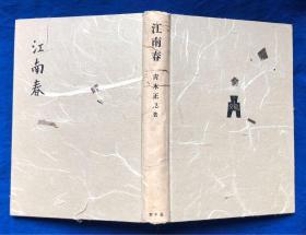 1941年日文原版精装中国游记《江南春》原函套、有插图/日本著名汉学家青木正儿著/有杭州、苏州、南京、扬州等内容;支那学者、支那文学研究、支那战乱与文人生活等;支那戏剧小说、昆曲剧、文天祥与冬青树、西湖三塔与雷峰塔等;支那绘本、丑的艺术味、任渭长的版画等;支那童谣集等/弘文堂/昭和十六年