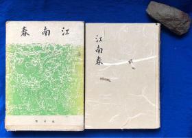 1941年日文原版精装中国游记《江南春》原函套、有插图/日本著名汉学家青木正儿著/有杭州、苏州、南京、扬州等内容;支那学者、支那文学研究、支那战乱与文人生活等;支那戏剧小说、昆曲剧、文天祥与冬青树、西湖三塔与雷峰塔等;支那绘本、丑的艺术味、任渭长的版画等;支那童谣集等/弘文堂/昭和十六年