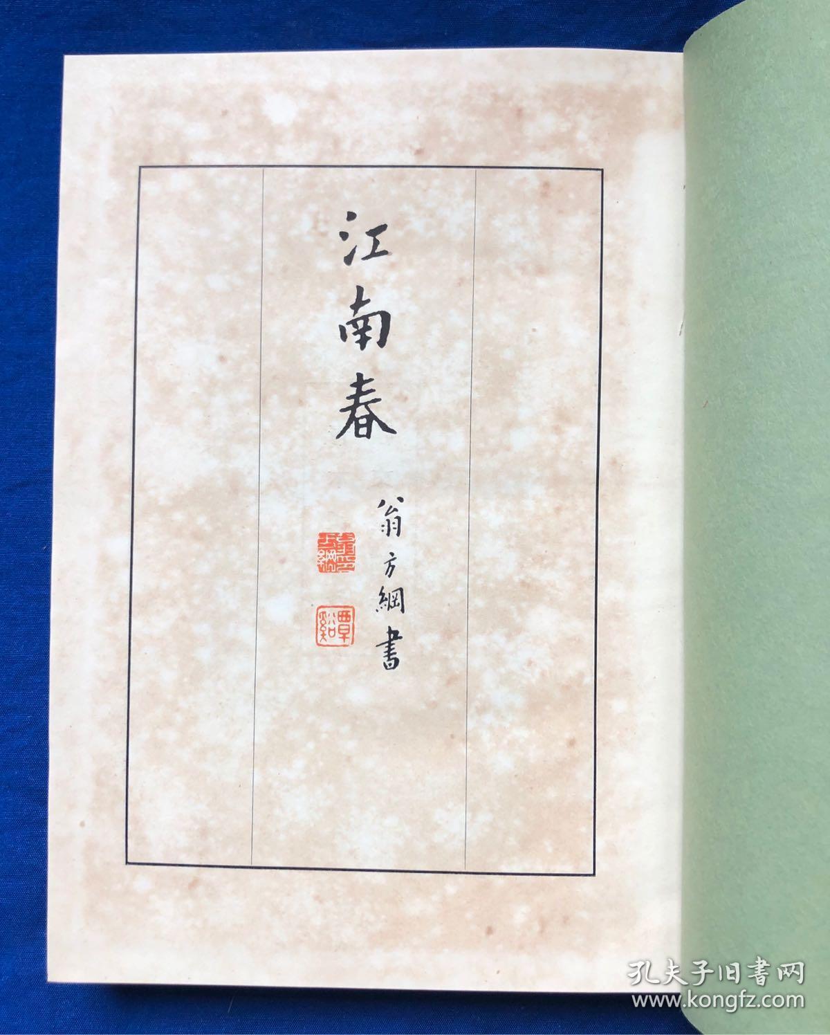 点击查看原图 1941年日文原版精装中国游记《江南春》原函套、有插图/日本著名汉学家青木正儿著/有杭州、苏州、南京、扬州等内容;支那学者、支那文学研究、支那战乱与文人生活等;支那戏剧小说、昆曲剧、文天祥与冬青树、西湖三塔与雷峰塔等;支那绘本、丑的艺术味、任渭长的版画等;支那童谣集等/弘文堂/昭和十六年