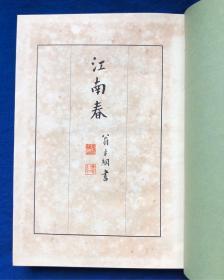 1941年日文原版精装中国游记《江南春》原函套、有插图/日本著名汉学家青木正儿著/有杭州、苏州、南京、扬州等内容;支那学者、支那文学研究、支那战乱与文人生活等;支那戏剧小说、昆曲剧、文天祥与冬青树、西湖三塔与雷峰塔等;支那绘本、丑的艺术味、任渭长的版画等;支那童谣集等/弘文堂/昭和十六年