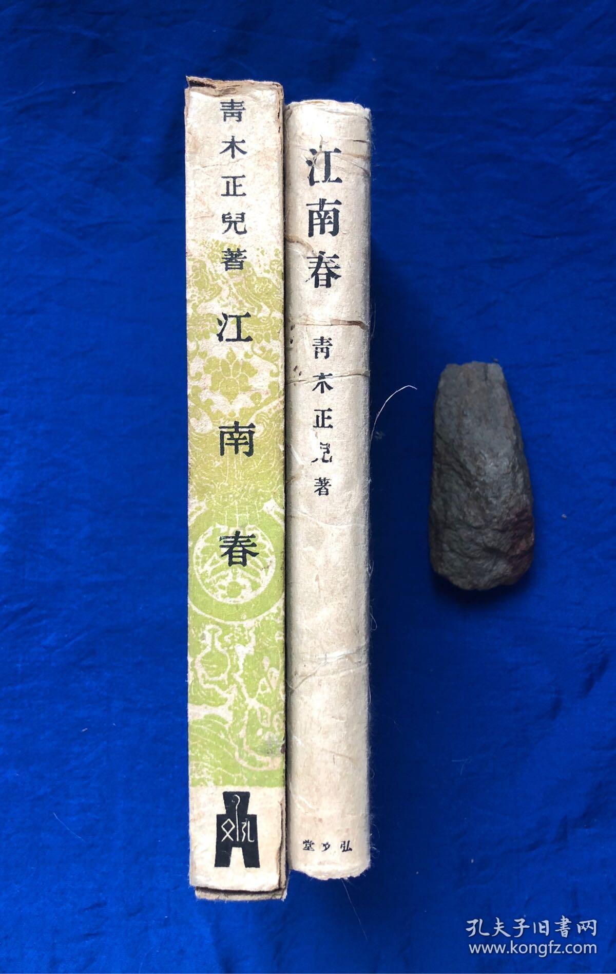 点击查看原图 1941年日文原版精装中国游记《江南春》原函套、有插图/日本著名汉学家青木正儿著/有杭州、苏州、南京、扬州等内容;支那学者、支那文学研究、支那战乱与文人生活等;支那戏剧小说、昆曲剧、文天祥与冬青树、西湖三塔与雷峰塔等;支那绘本、丑的艺术味、任渭长的版画等;支那童谣集等/弘文堂/昭和十六年