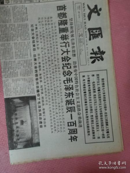 文汇报 1993.12.27【共8版】【首都隆重举行大会纪念毛泽东诞辰一百周年；在毛泽东同志诞辰一百周年纪念大会上的讲话；陆彪-心中的路（报告文学）；沈吉庆-晋江龙；谁是刺杀列宁的凶手；自由演员的辛酸；鲁迅后代近视；陈可雄-苦恋小白杨五十载——高莽印象记；闻戈儿-北大的巾帼；捷南-岁末瞎聊】