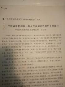 郑州商城与殷商文明国际研讨会论文:论殷墟发掘的第一阶段在我国考古学史上的地位