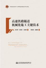 高速铁路隧道机械化施工关键技术 9787114157042 张丕界 张旭东 王更峰 谭发刚 赵建岐 人民交通出版社股份有限公司