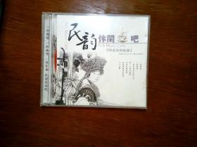 民韵休闲吧（1CD）.