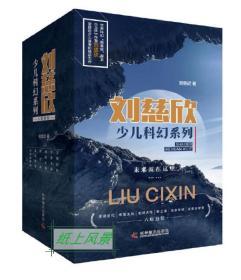 雨果奖得主 刘慈欣  亲笔签名本：《刘慈欣少儿科幻系列》 （全六册）