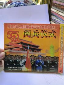 光盘--庆祝中华人民共和国成立五十周年国庆大典阅兵仪式  （一张）1949-1999 盛况非凡 气魄万千