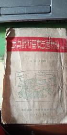 红色文献 东北军政大学吉林分校 1948年 出版【步兵战术基本参考材料】 多图